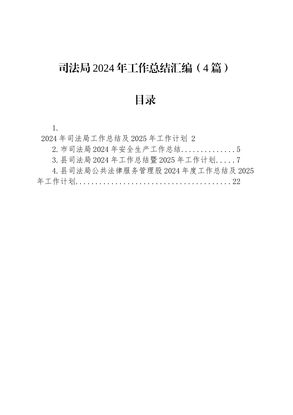 司法局2024年工作总结汇编（4篇）_第1页