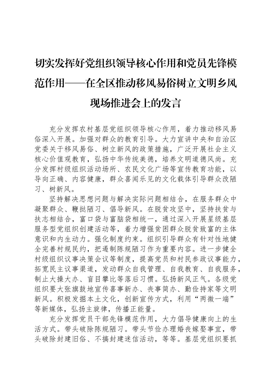 切实发挥好党组织领导核心作用和党员先锋模范作用——在全区推动移风易俗树立文明乡风现场推进会上的发言_第1页