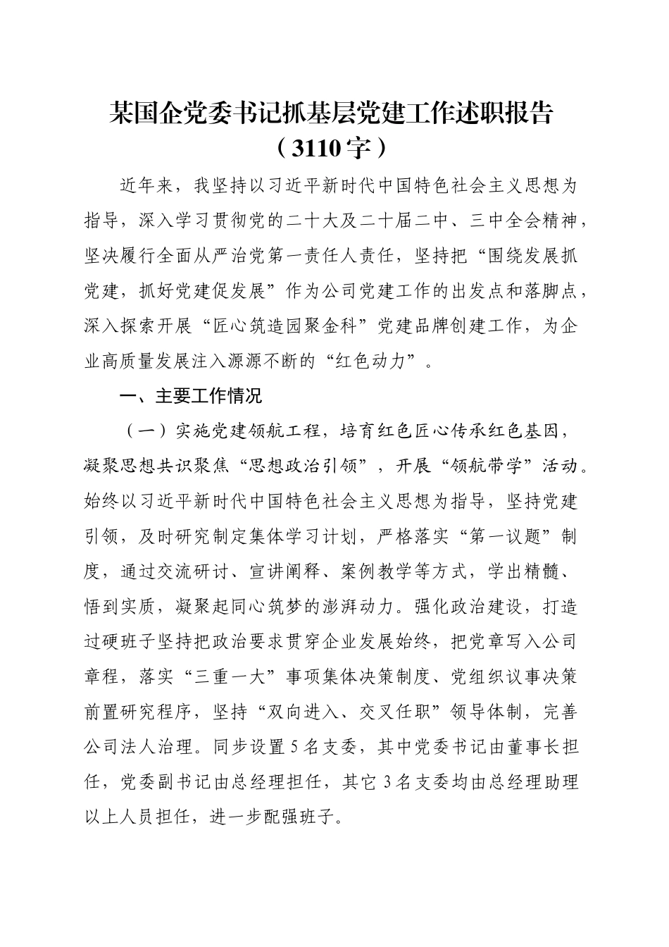 国企党委书记抓基层党建工作述职报告（3110字）_第1页