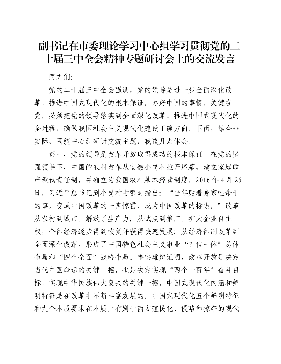 副书记在市委理论学习中心组学习贯彻党的二十届三中全会精神专题研讨会上的交流发言_第1页