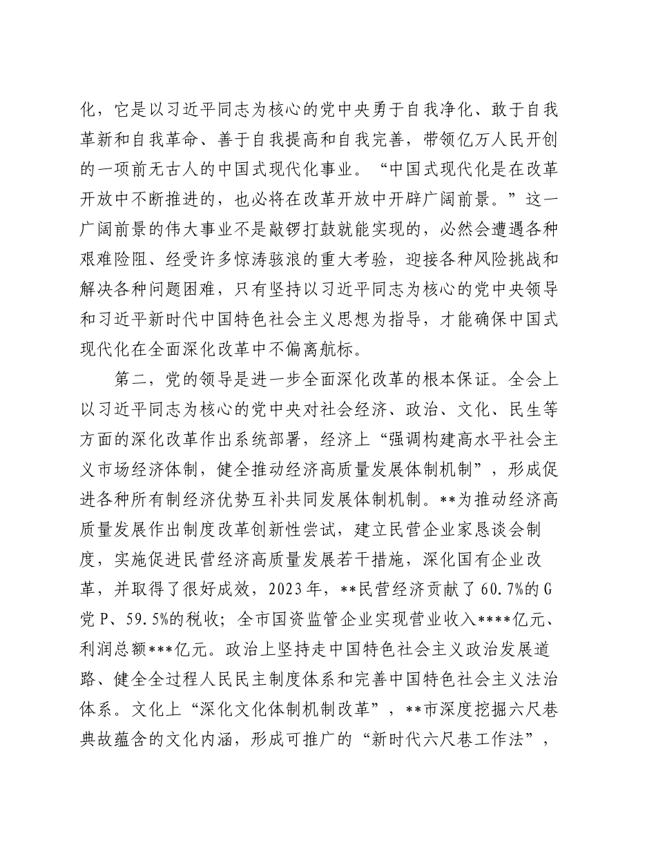 副书记在市委理论学习中心组学习贯彻党的二十届三中全会精神专题研讨会上的交流发言_第2页