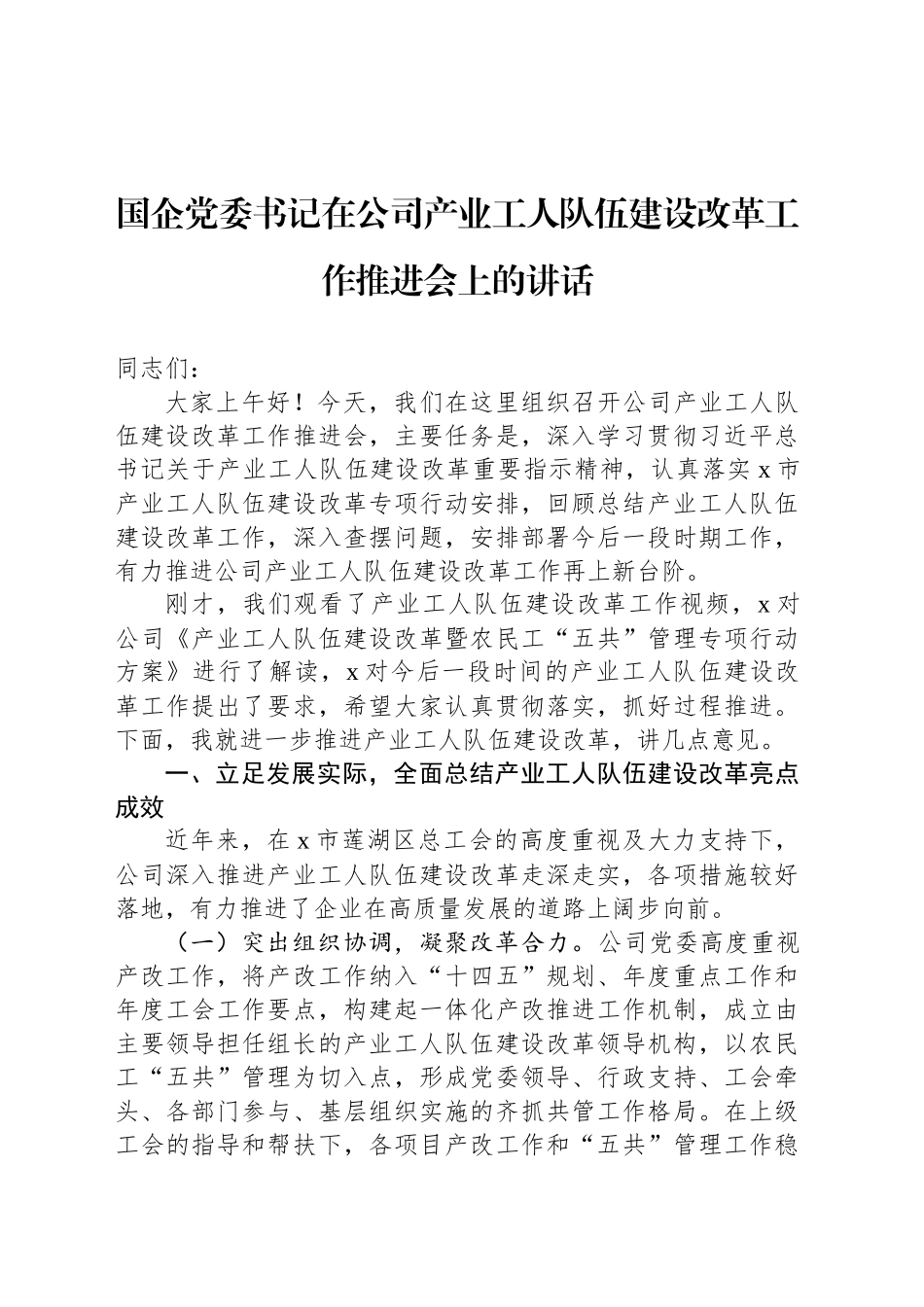 国企党委书记在公司产业工人队伍建设改革工作推进会上的讲话_第1页