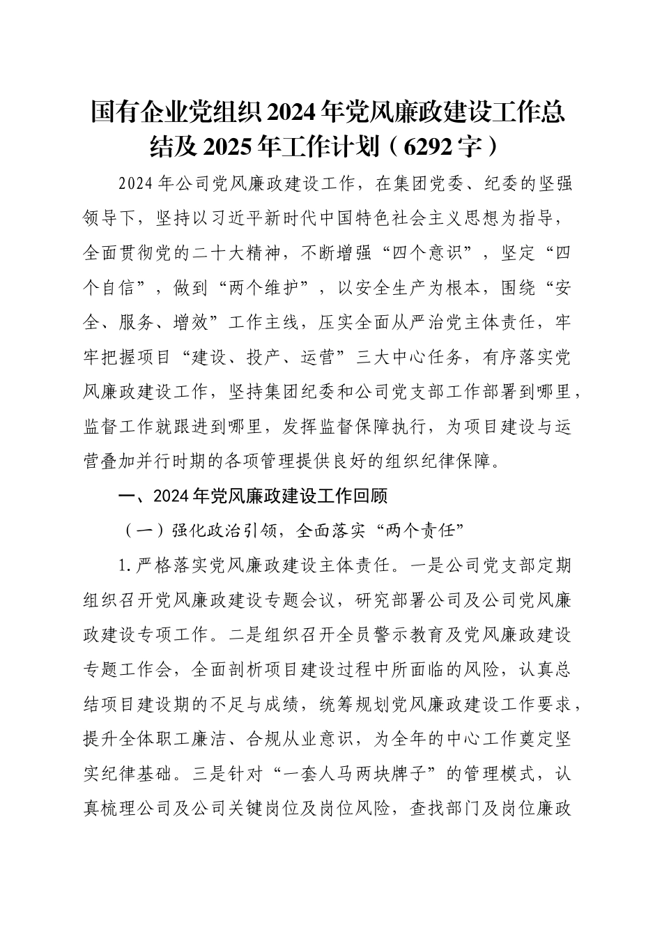 国企党组织2024年党风廉政建设工作总结及2025年工作计划（6292字）_第1页