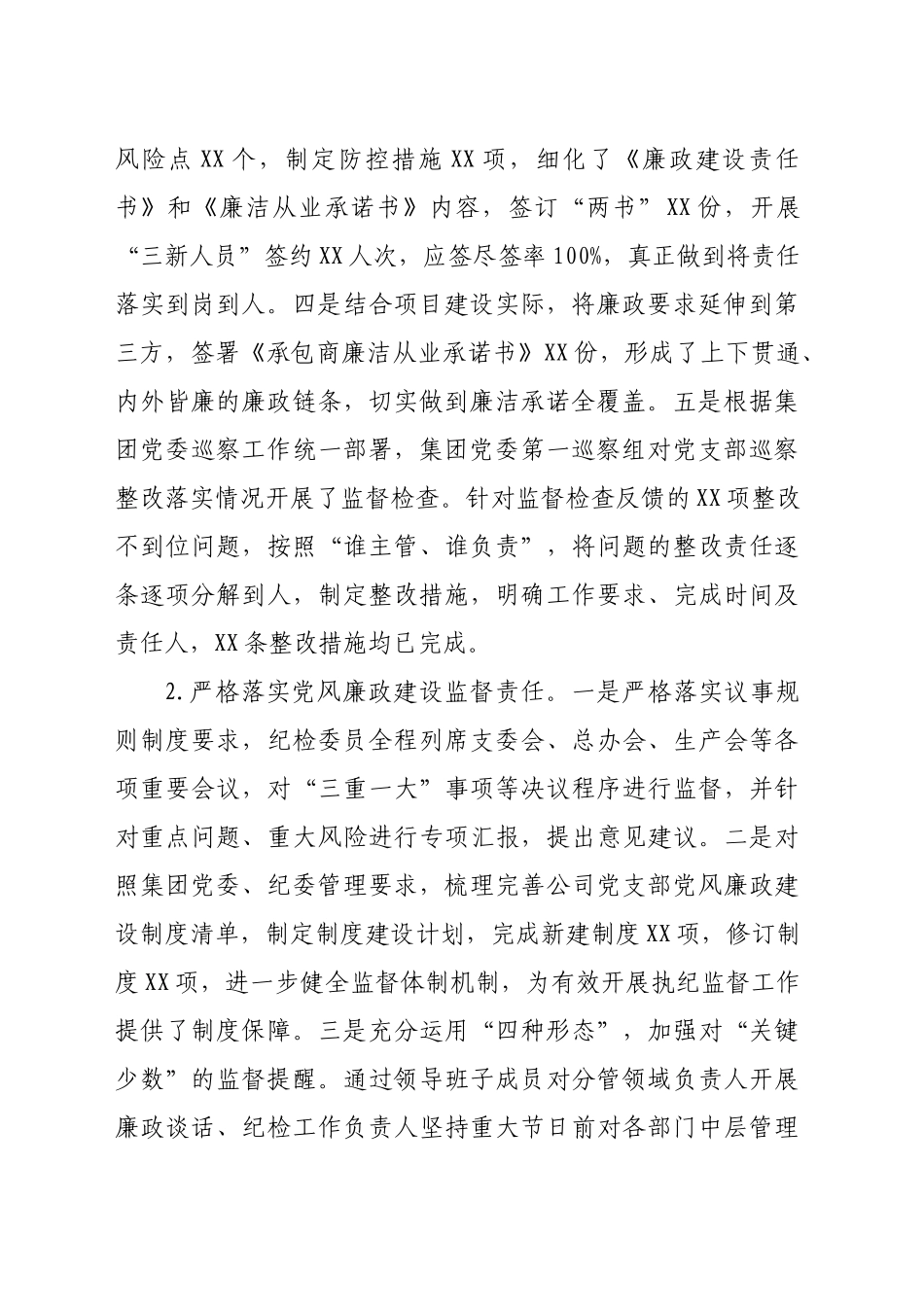 国企党组织2024年党风廉政建设工作总结及2025年工作计划（6292字）_第2页