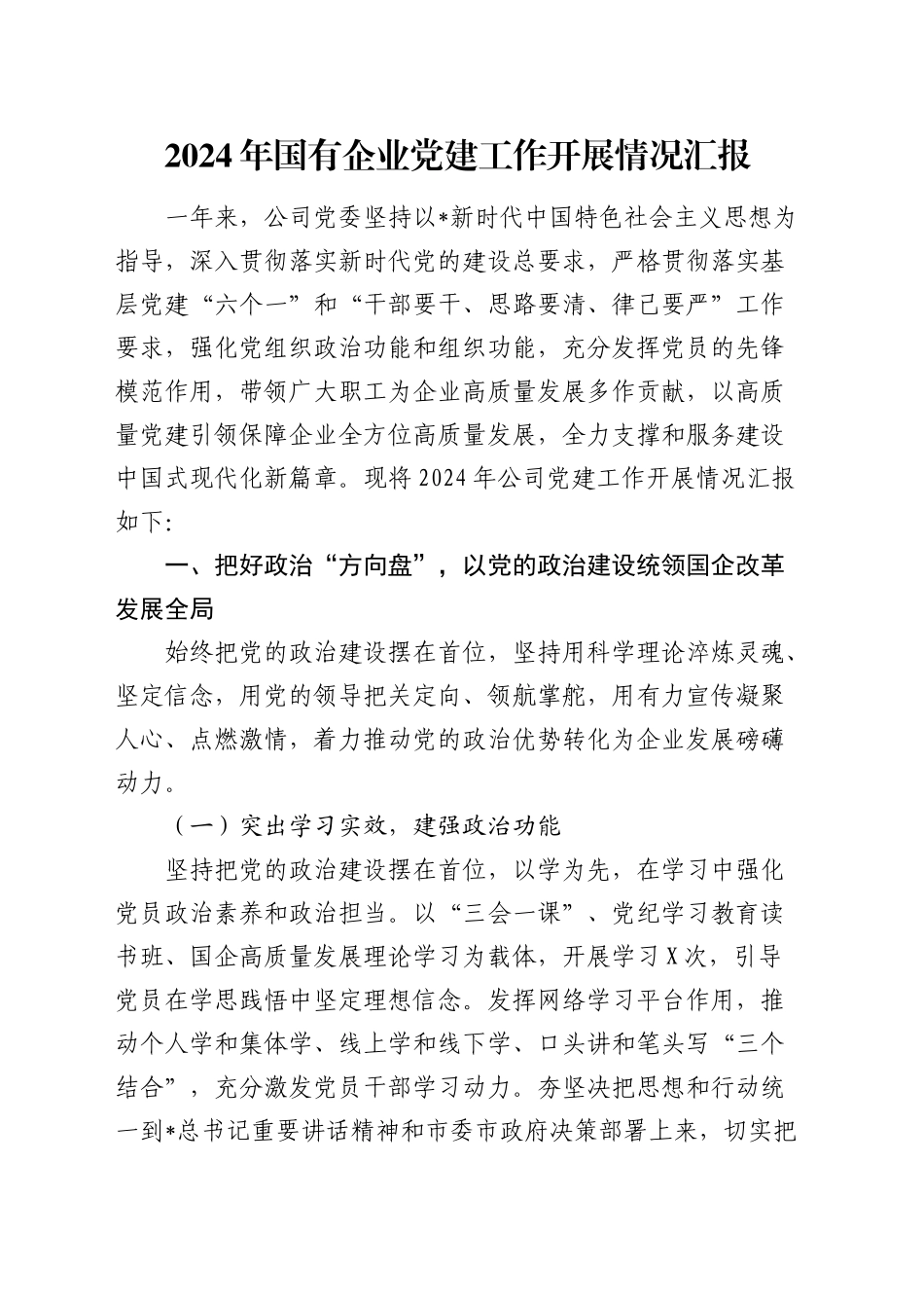 国企公司党建工作总结汇报4400字_第1页