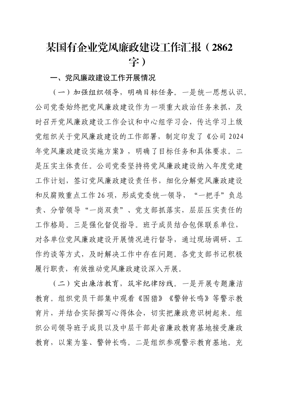 国企党风廉政建设工作汇报（2862字）_第1页