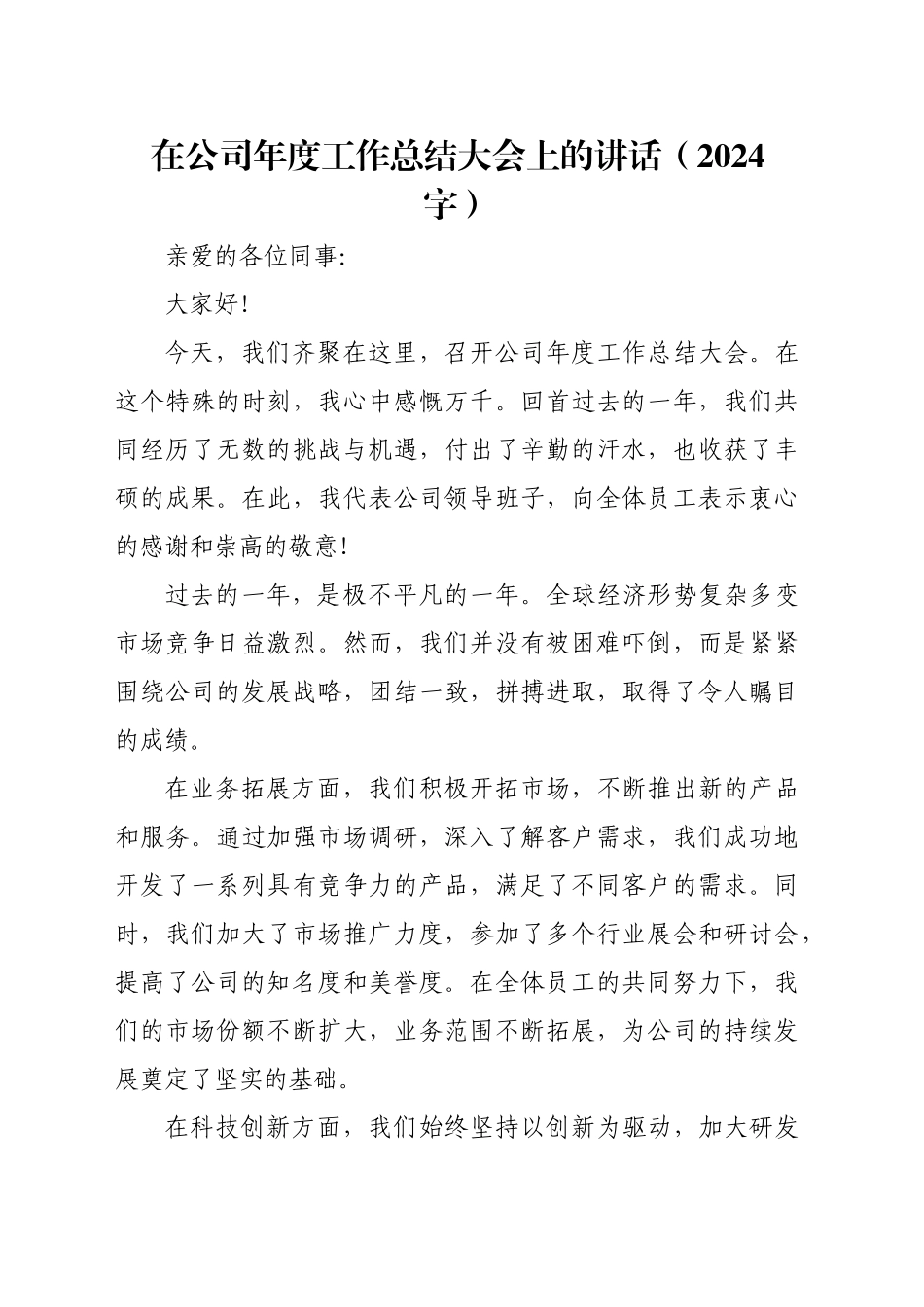 国企年度工作总结大会上的讲话（2024字）_第1页