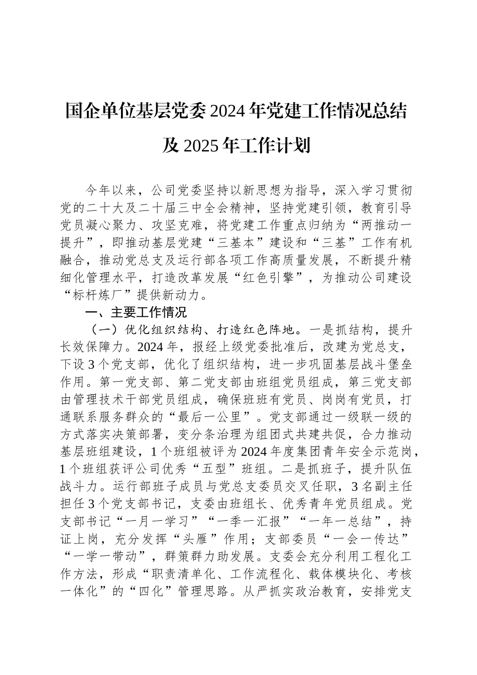 国企单位基层党委2024年党建工作情况总结及2025年工作计划_第1页