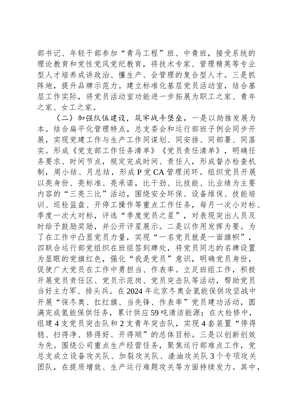 国企单位基层党委2024年党建工作情况总结及2025年工作计划_第2页