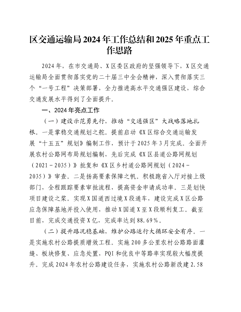 区交通运输局2024年工作总结和2025年重点工作思路_第1页