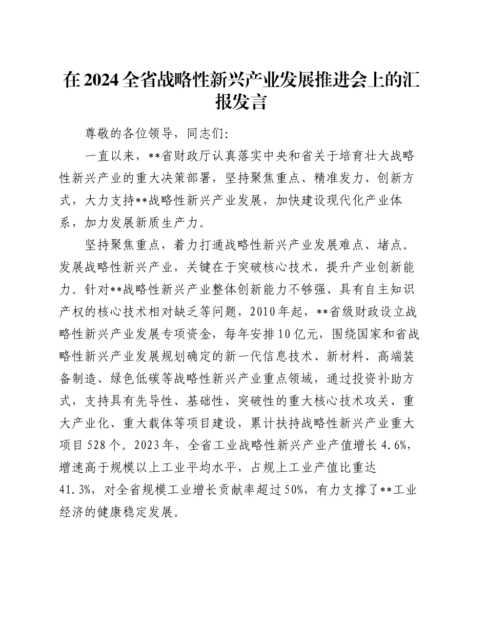 在2024全省战略性新兴产业发展推进会上的汇报发言_第1页