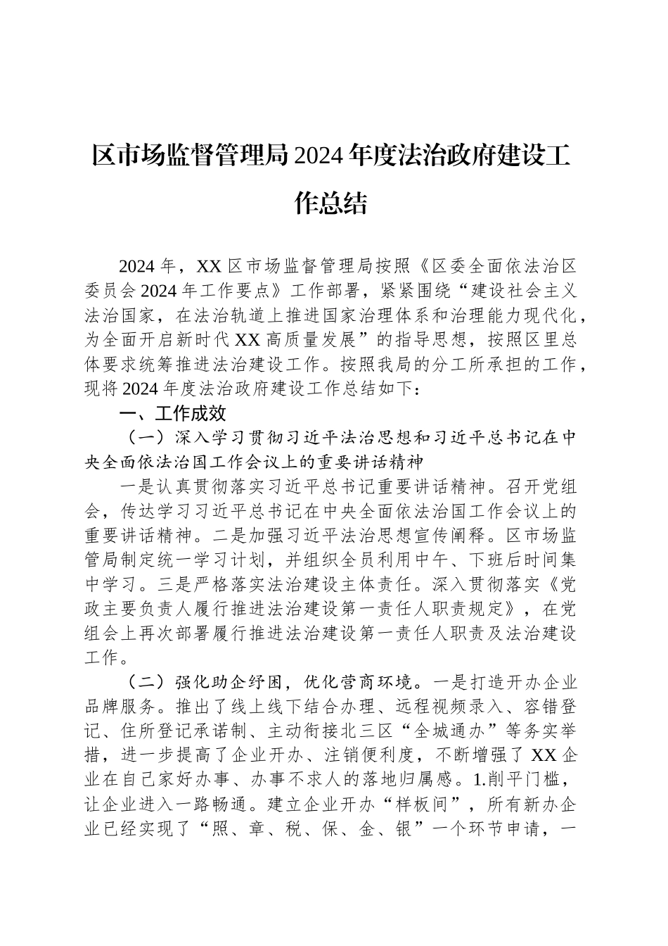 区市场监督管理局2024年度法治政府建设工作总结(20241113)_第1页