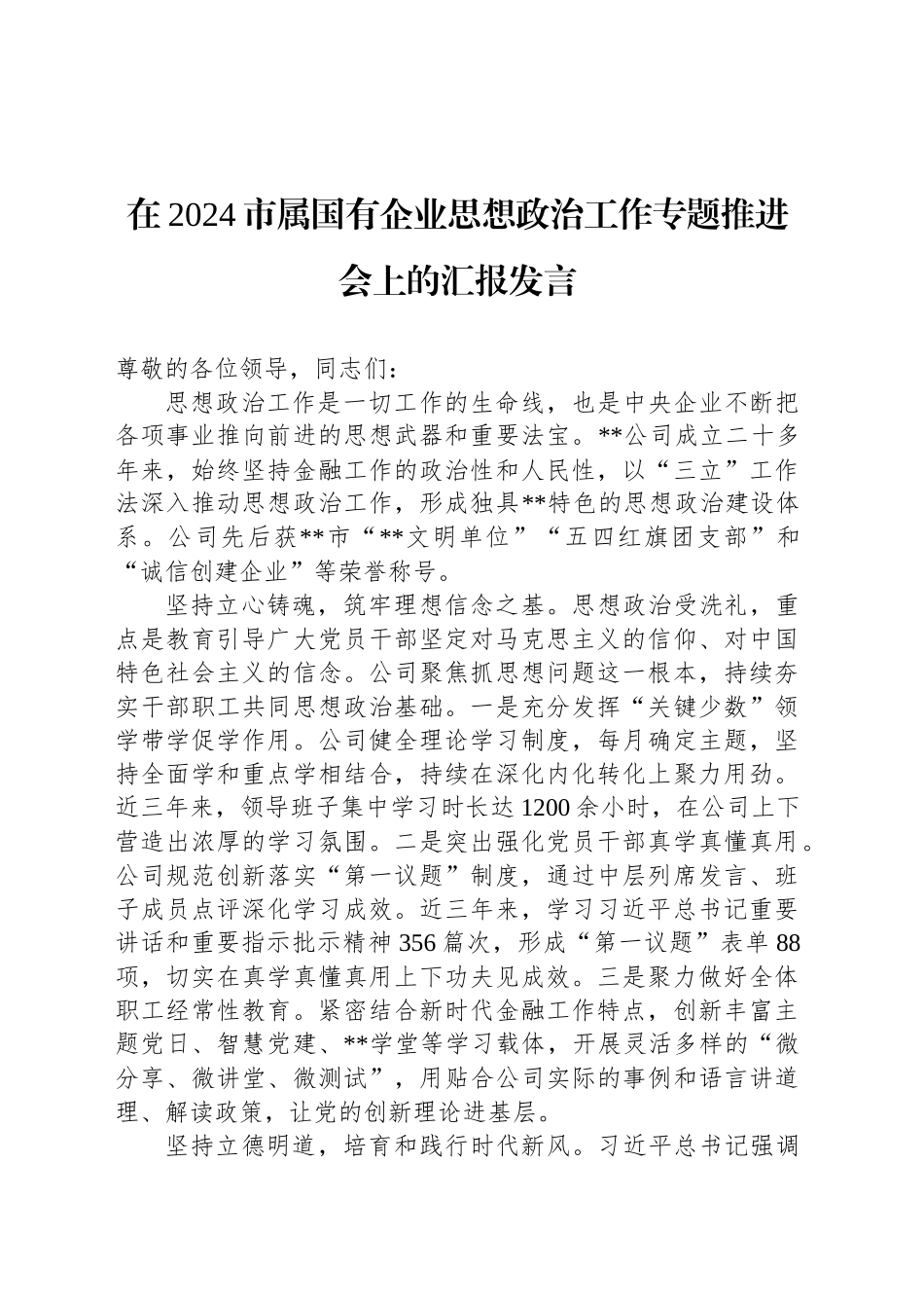 在2024市属国有企业思想政治工作专题推进会上的汇报发言_第1页