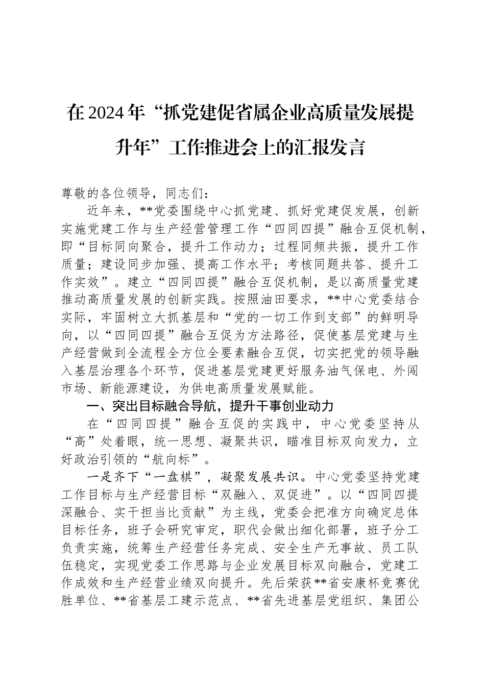 在2024年“抓党建促省属企业高质量发展提升年”工作推进会上的汇报发言_第1页