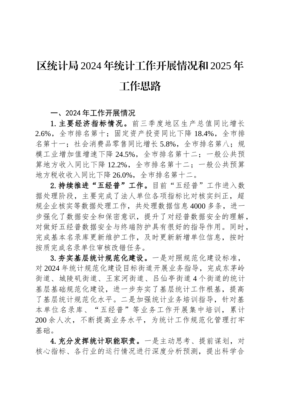 区统计局2024年统计工作开展情况和2025年工作思路(20241113)_第1页