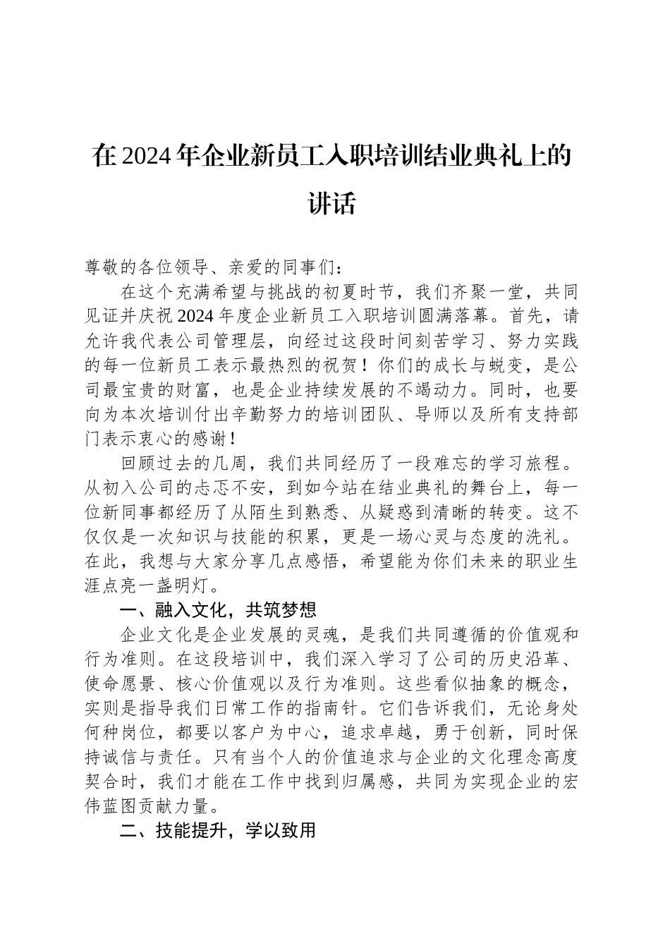 在2024年企业新员工入职培训结业典礼上的讲话_第1页