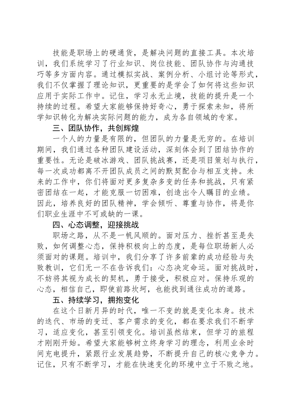 在2024年企业新员工入职培训结业典礼上的讲话_第2页