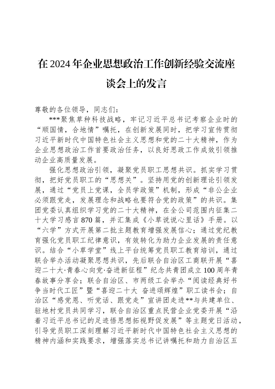 在2024年企业思想政治工作创新经验交流座谈会上的发言_第1页