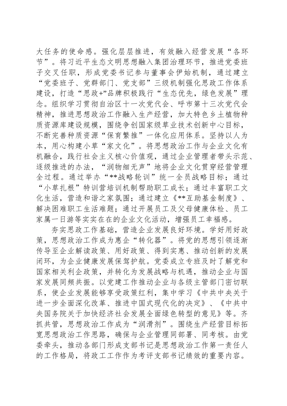 在2024年企业思想政治工作创新经验交流座谈会上的发言_第2页