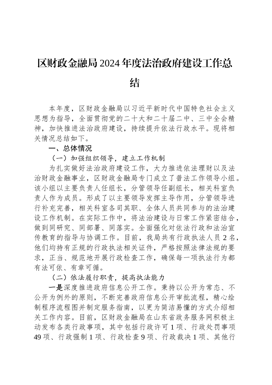 区财政金融局2024年度法治政府建设工作总结(20241114)_第1页