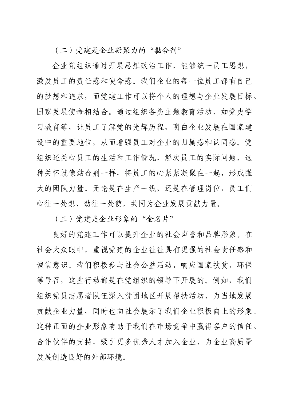 在2024年党建引领企业高质量发展创新实践推进会上的讲话（5058字）_第2页