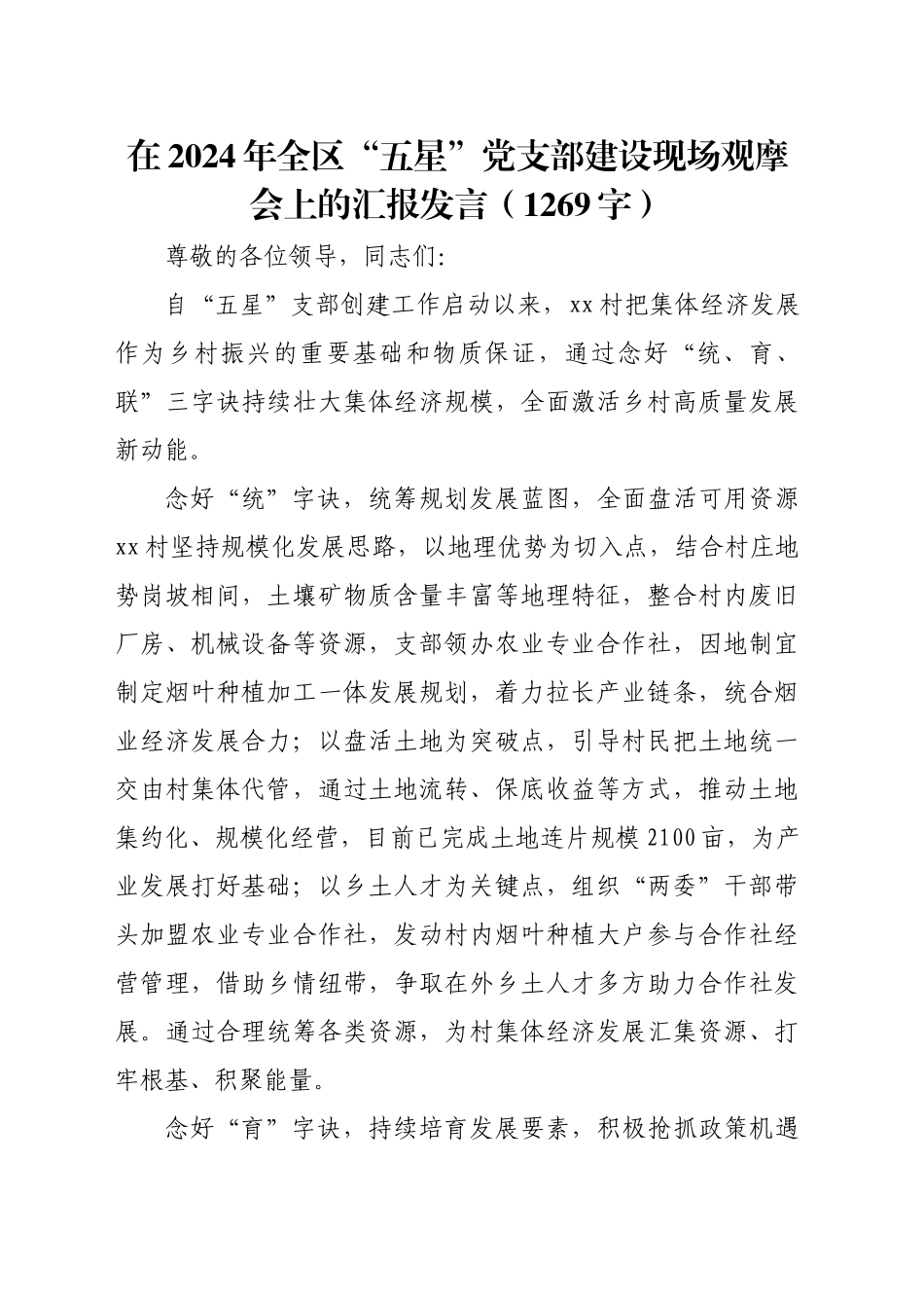 在2024年全区“五星”党支部建设现场观摩会上的汇报发言（1269字）_第1页