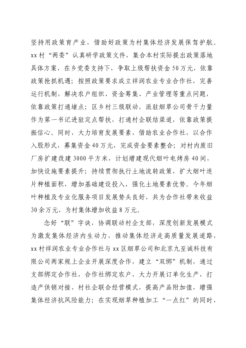 在2024年全区“五星”党支部建设现场观摩会上的汇报发言（1269字）_第2页