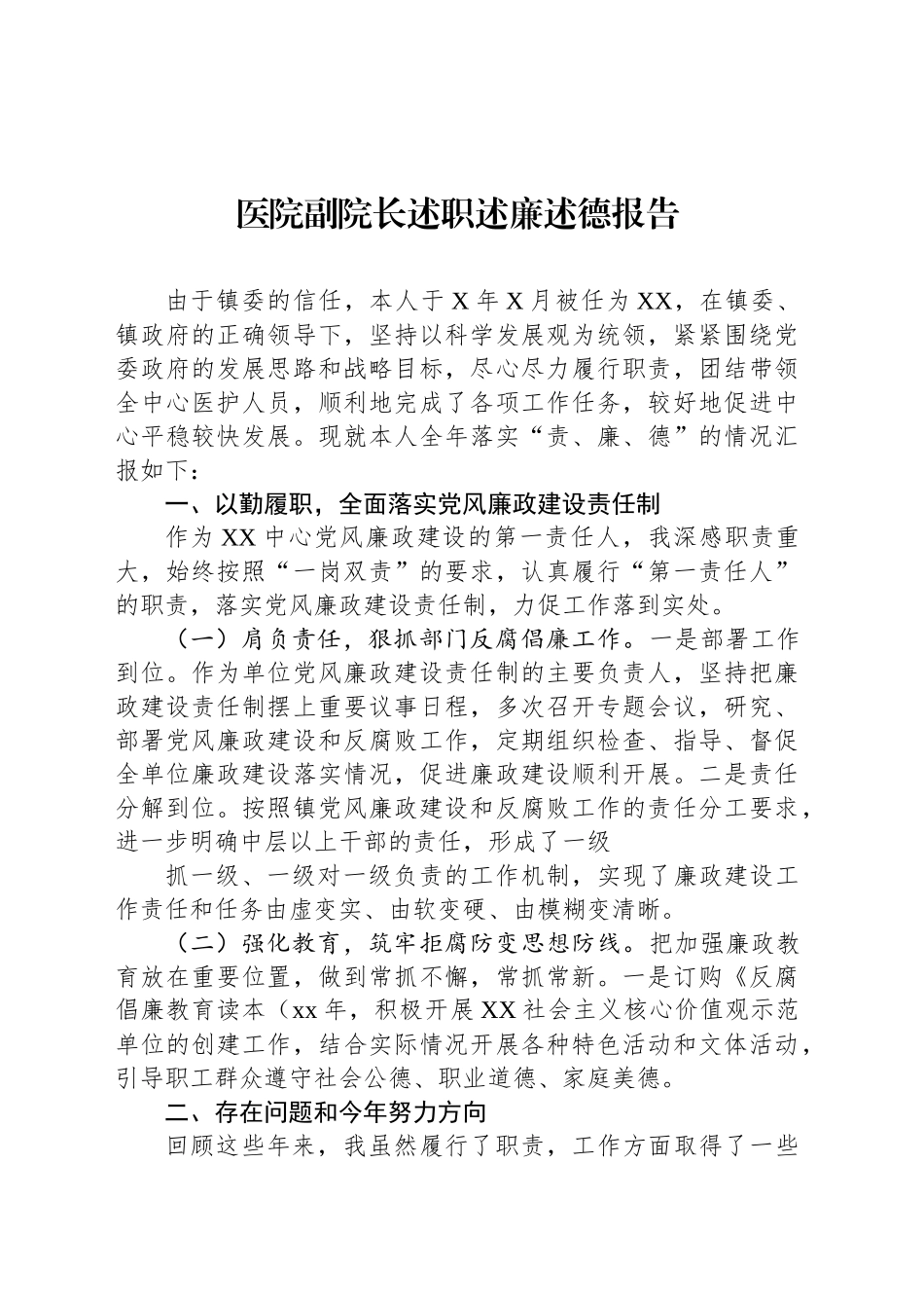 医院副院长述职述廉述德报告_第1页