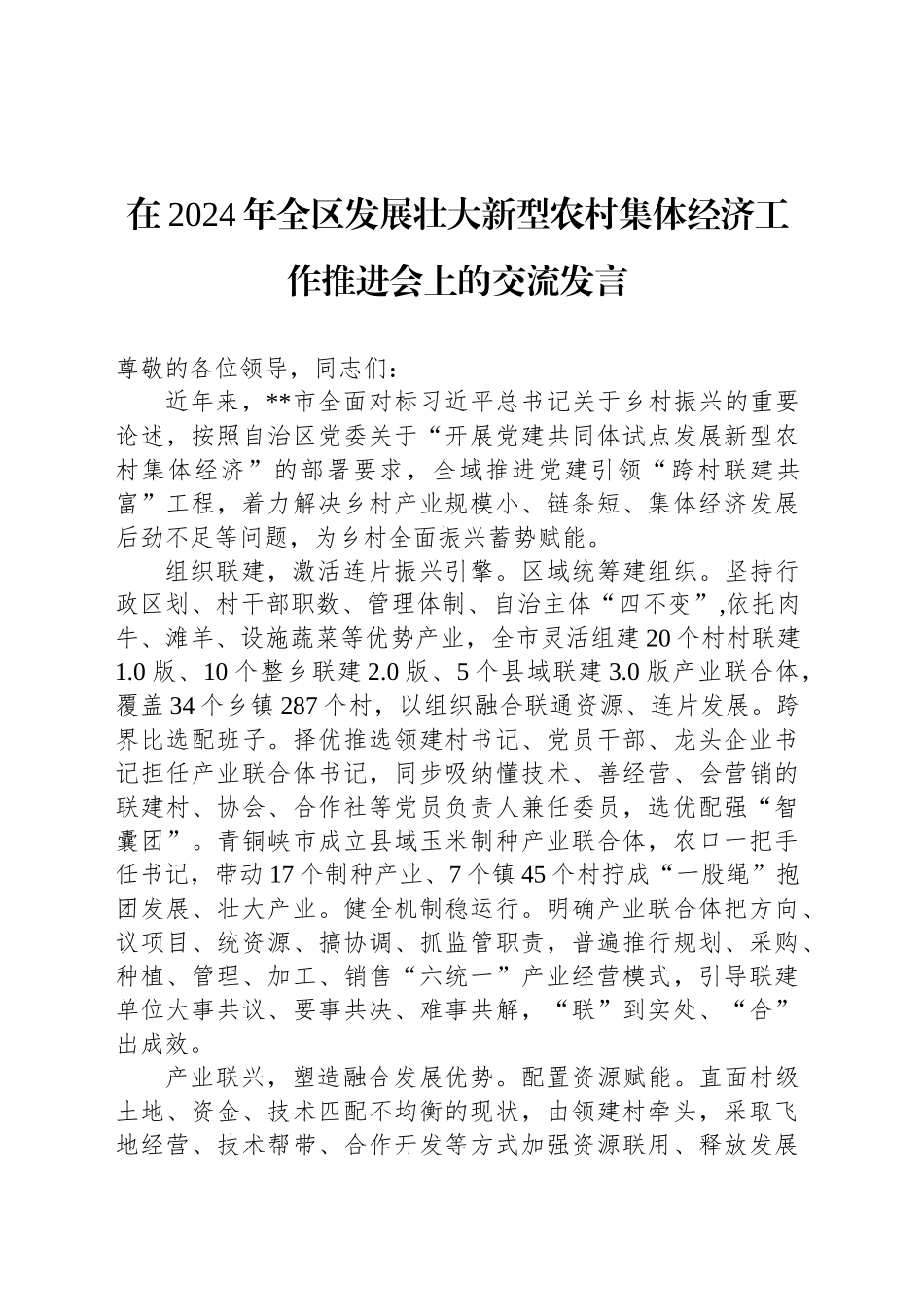 在2024年全区发展壮大新型农村集体经济工作推进会上的交流发言_第1页