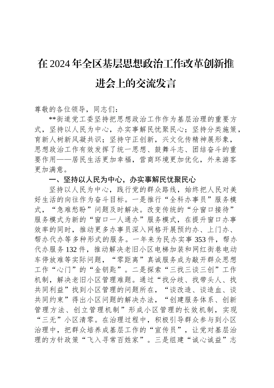 在2024年全区基层思想政治工作改革创新推进会上的交流发言_第1页