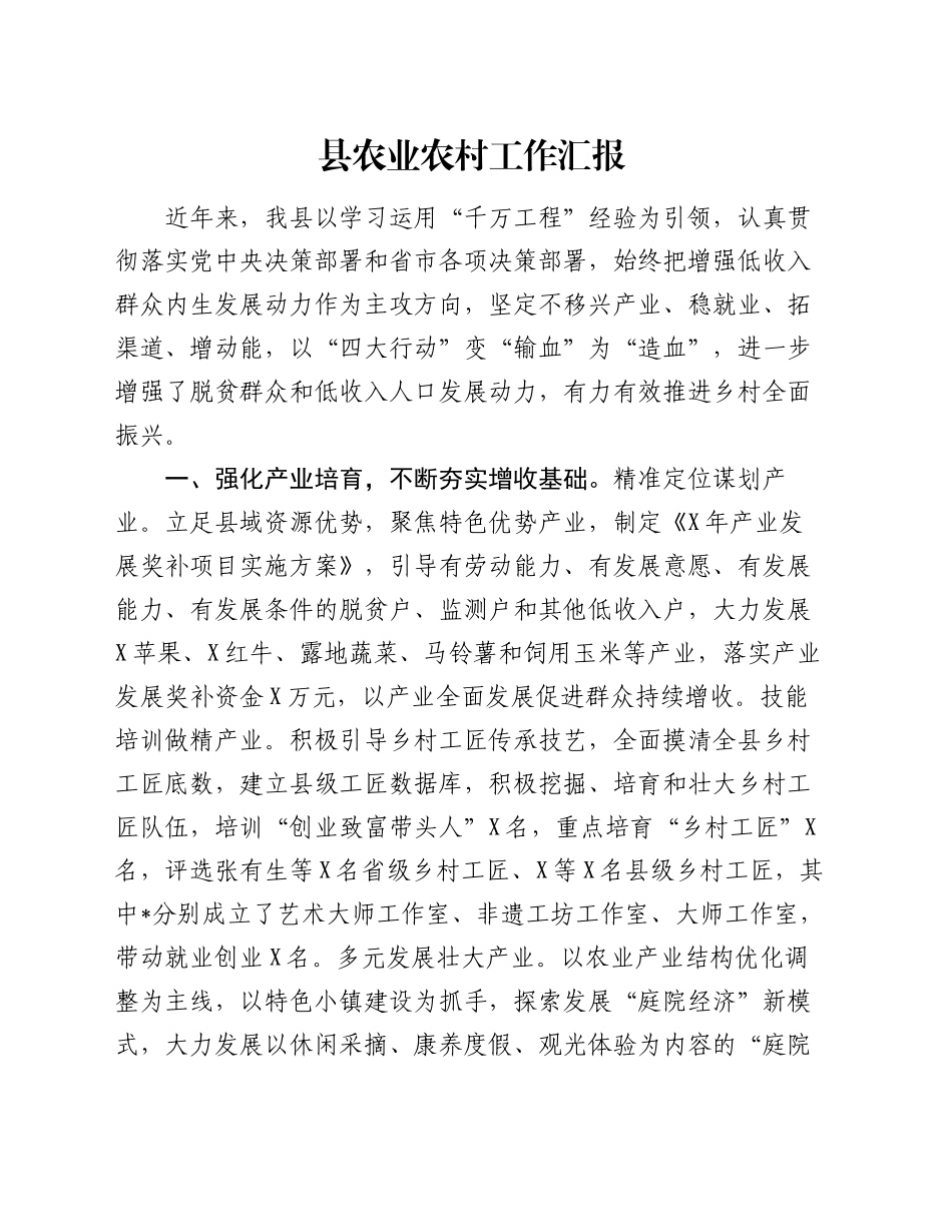 县农业农村工作汇报_第1页