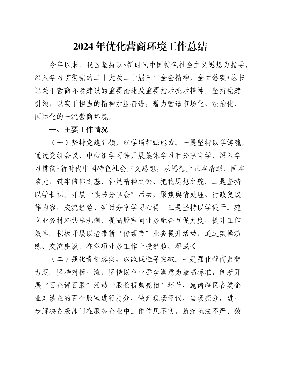 县区2024年优化营商环境工作总结_第1页