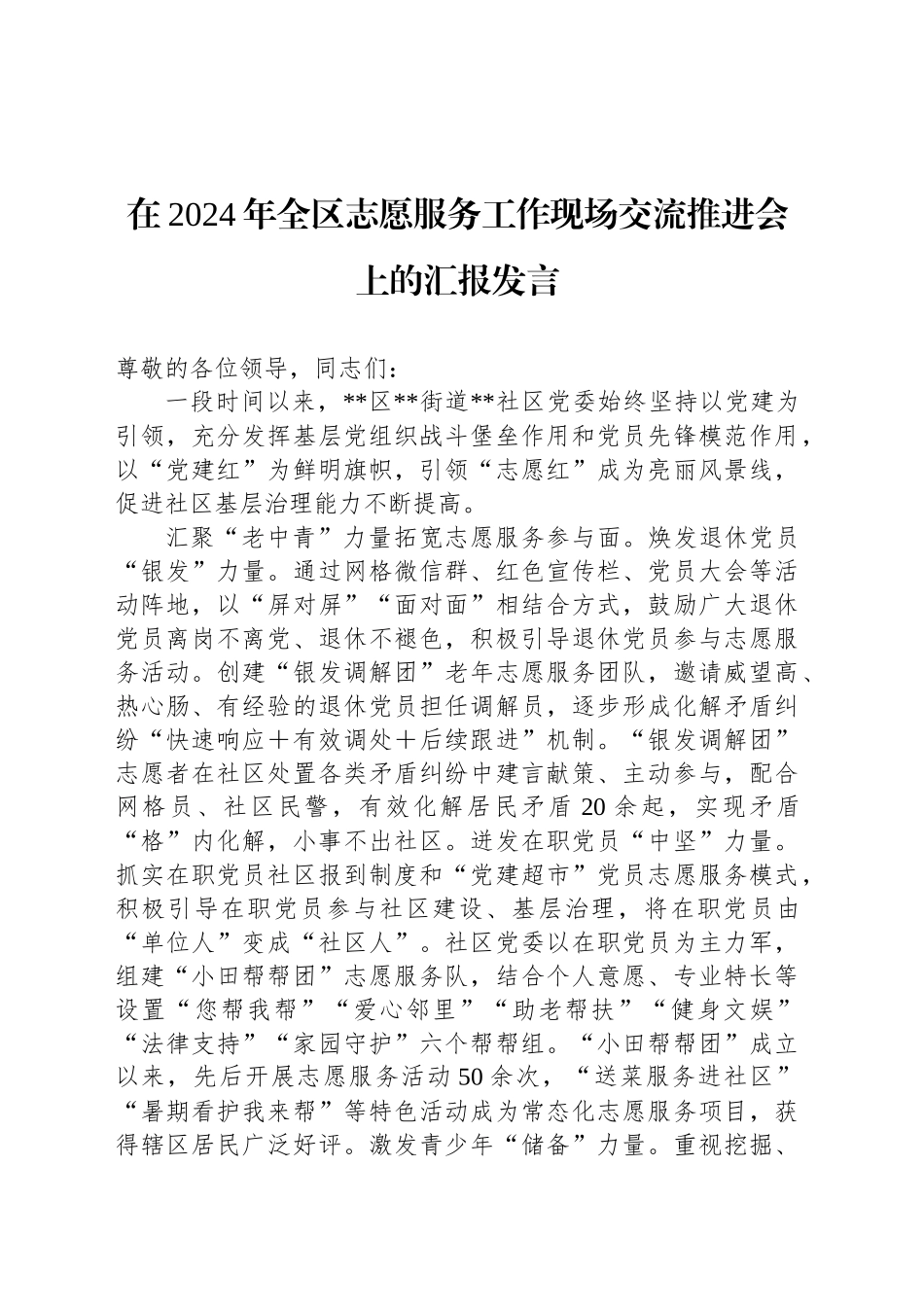 在2024年全区志愿服务工作现场交流推进会上的汇报发言_第1页