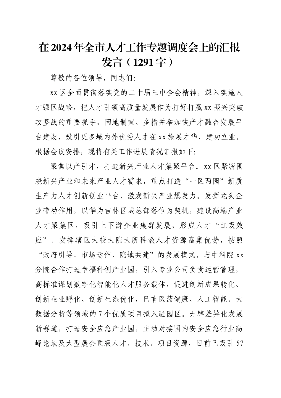 在2024年全市人才工作专题调度会上的汇报发言（1291字）_第1页