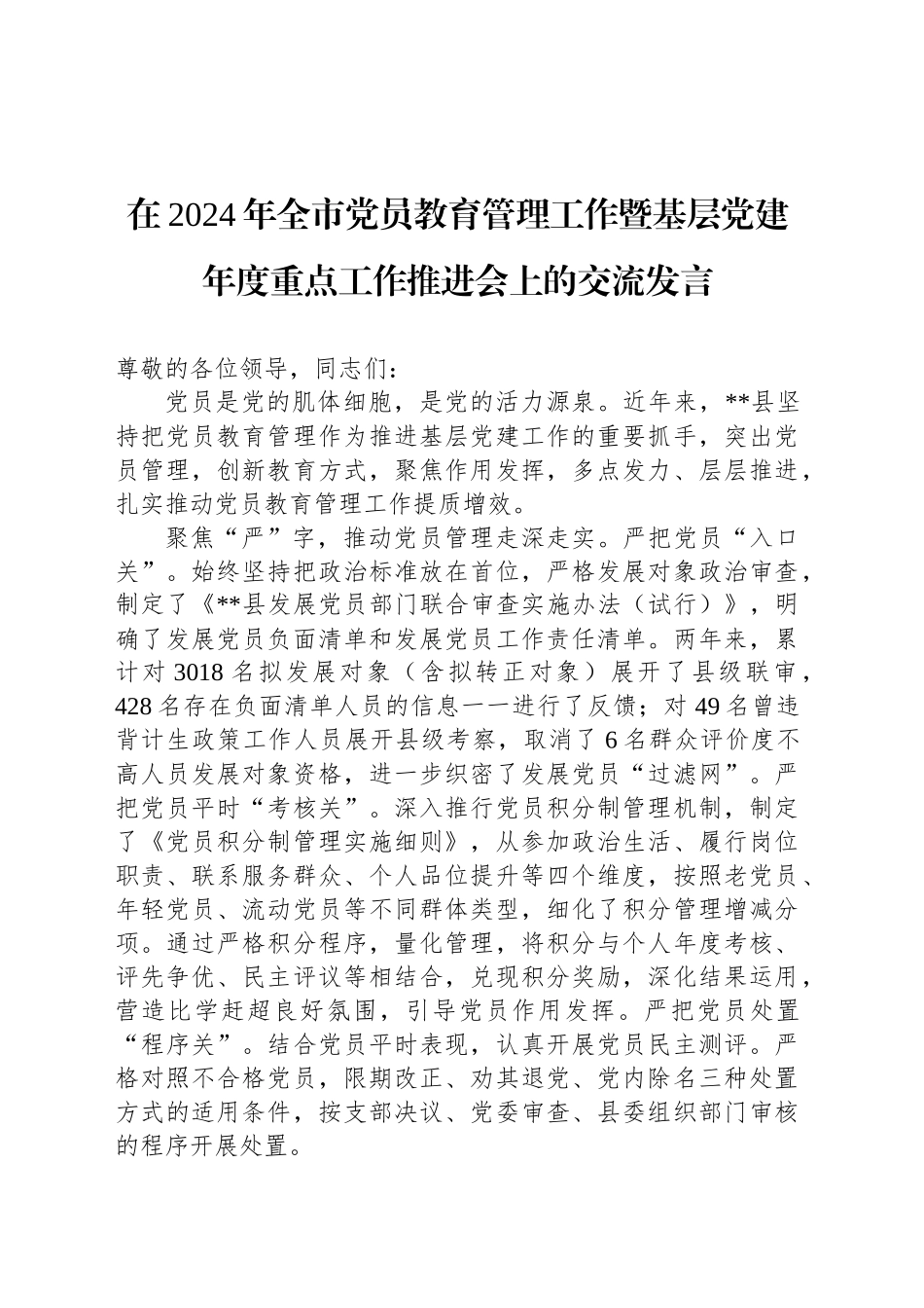 在2024年全市党员教育管理工作暨基层党建年度重点工作推进会上的交流发言_第1页