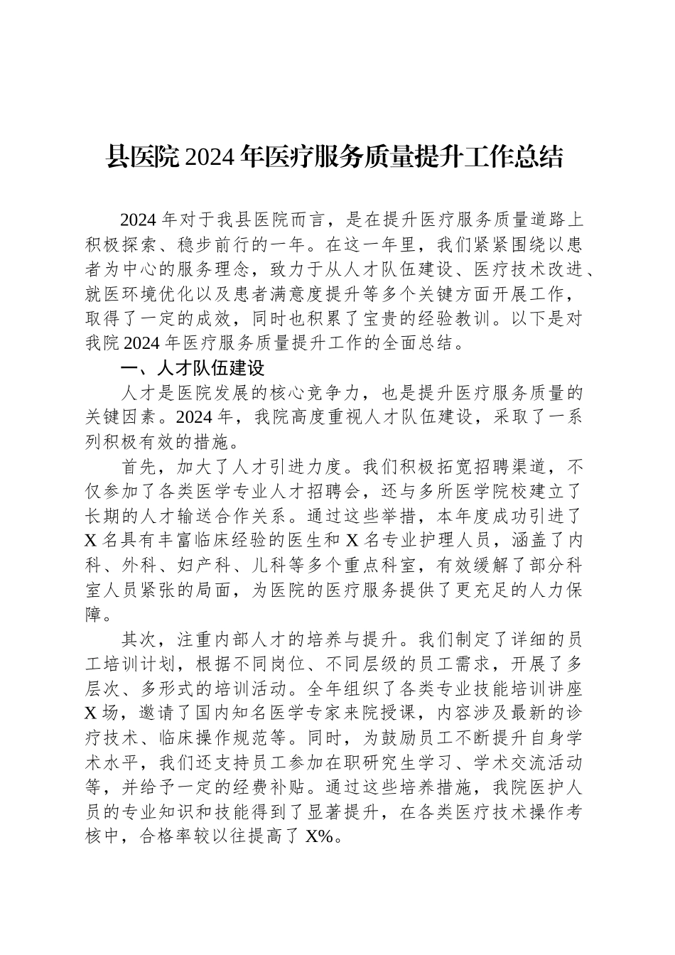 县医院2024年医疗服务质量提升工作总结_第1页