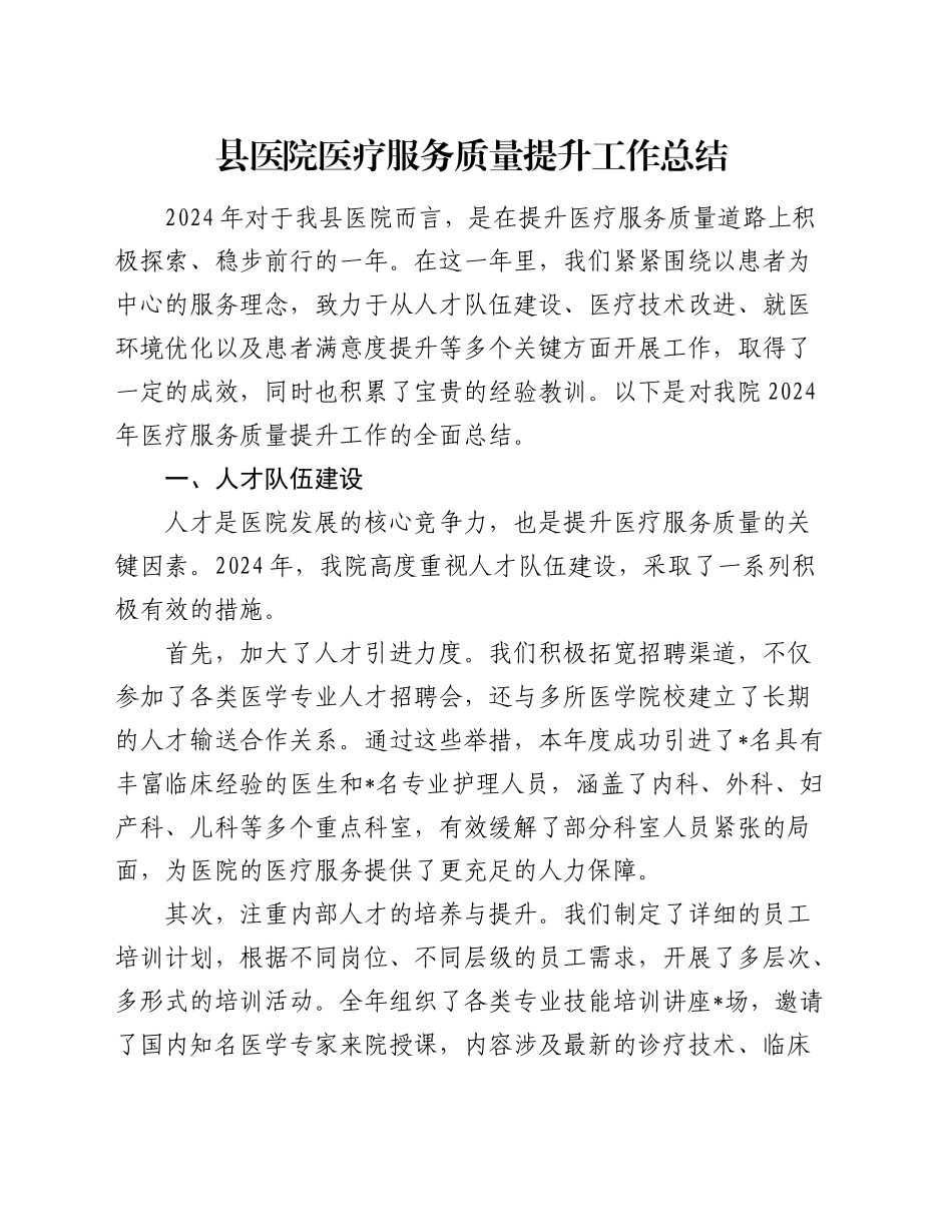 县医院医疗服务质量提升工作总结2800字_第1页