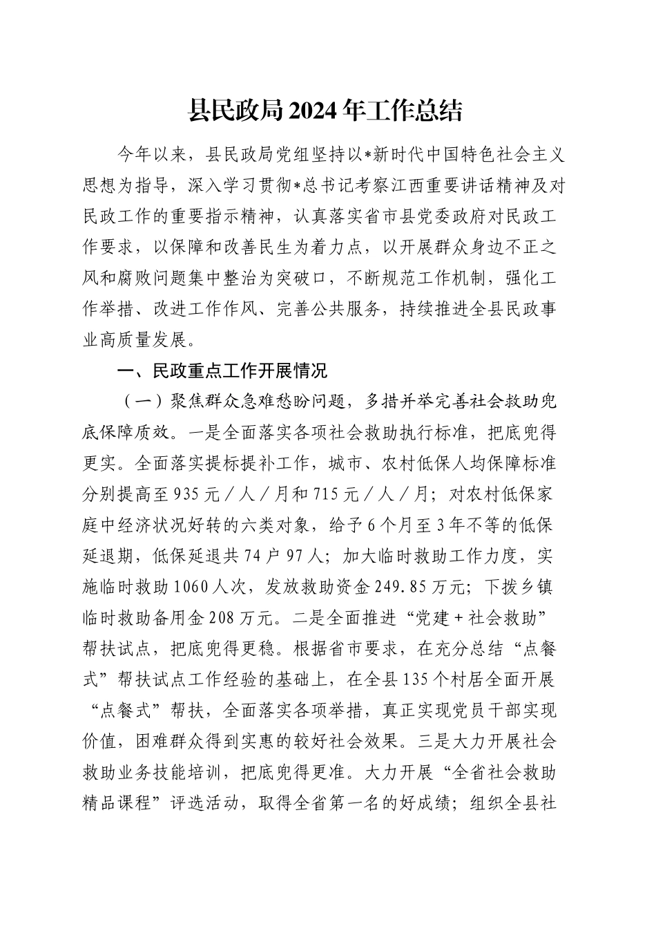 县民政局2024年度工作总结_第1页