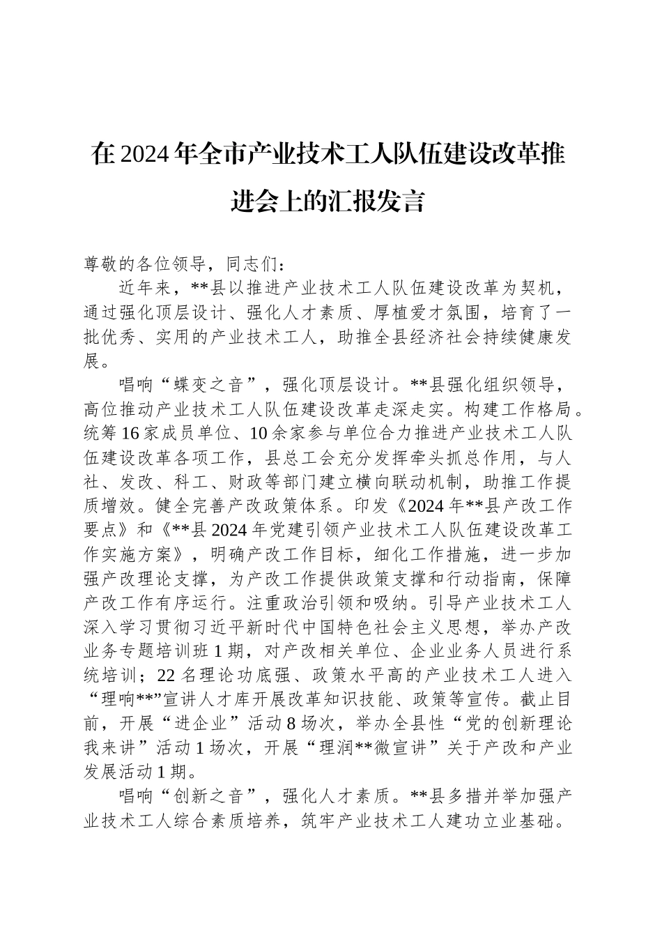 在2024年全市产业技术工人队伍建设改革推进会上的汇报发言_第1页