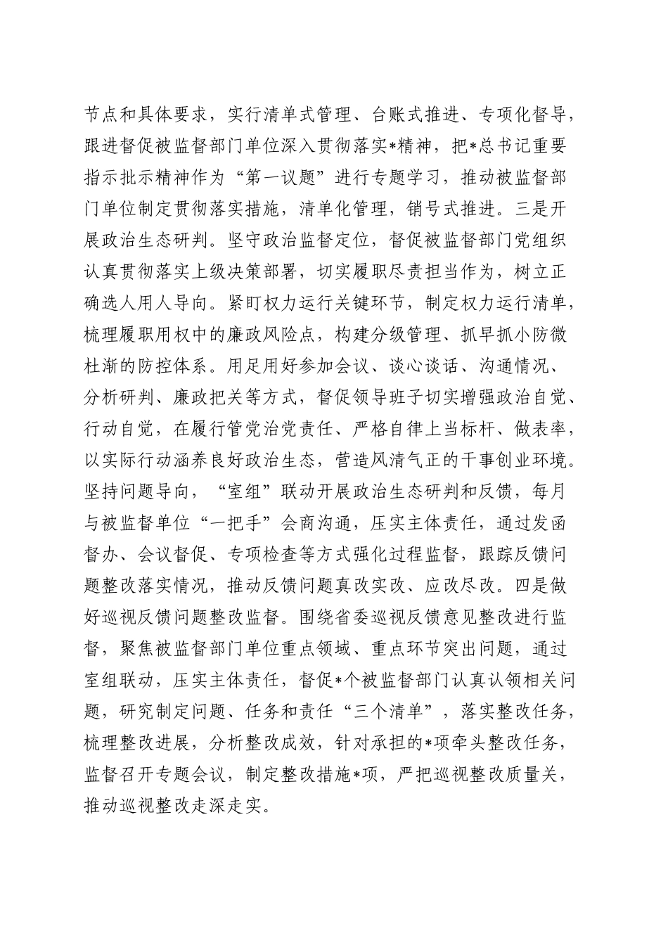 县纪委监委派驻纪检监察组2024年工作总结_第2页