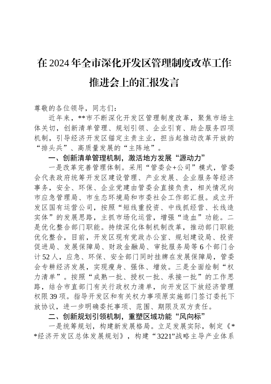 在2024年全市深化开发区管理制度改革工作推进会上的汇报发言_第1页