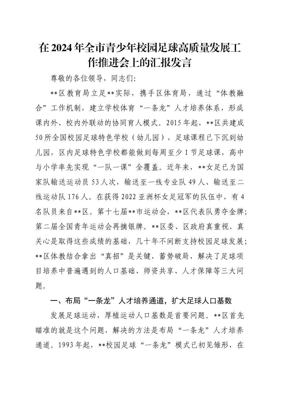 在2024年全市青少年校园足球高质量发展工作推进会上的汇报发言_第1页