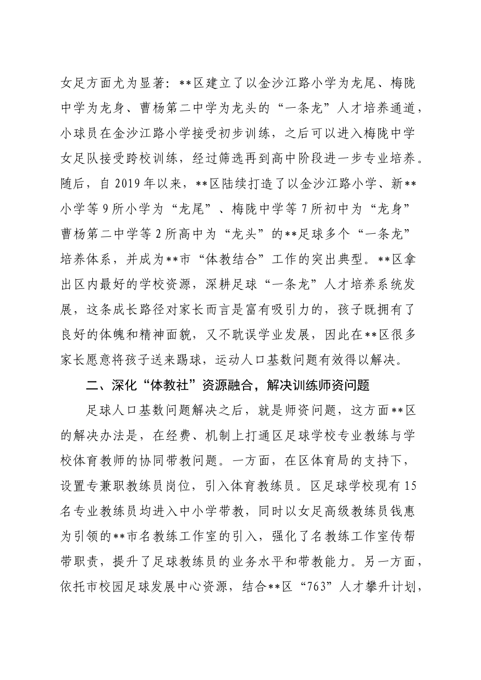 在2024年全市青少年校园足球高质量发展工作推进会上的汇报发言_第2页