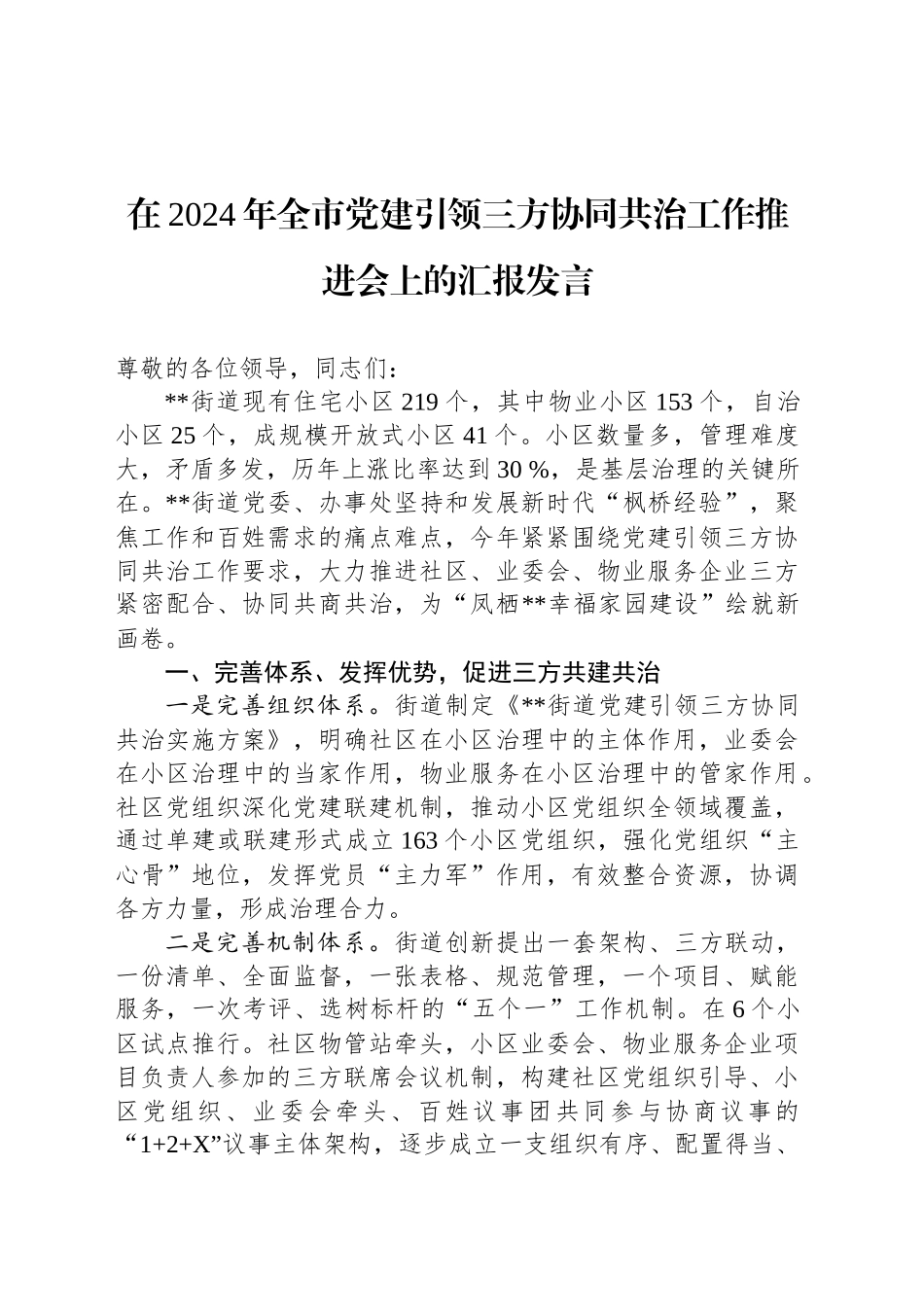 在2024年全市党建引领三方协同共治工作推进会上的汇报发言_第1页