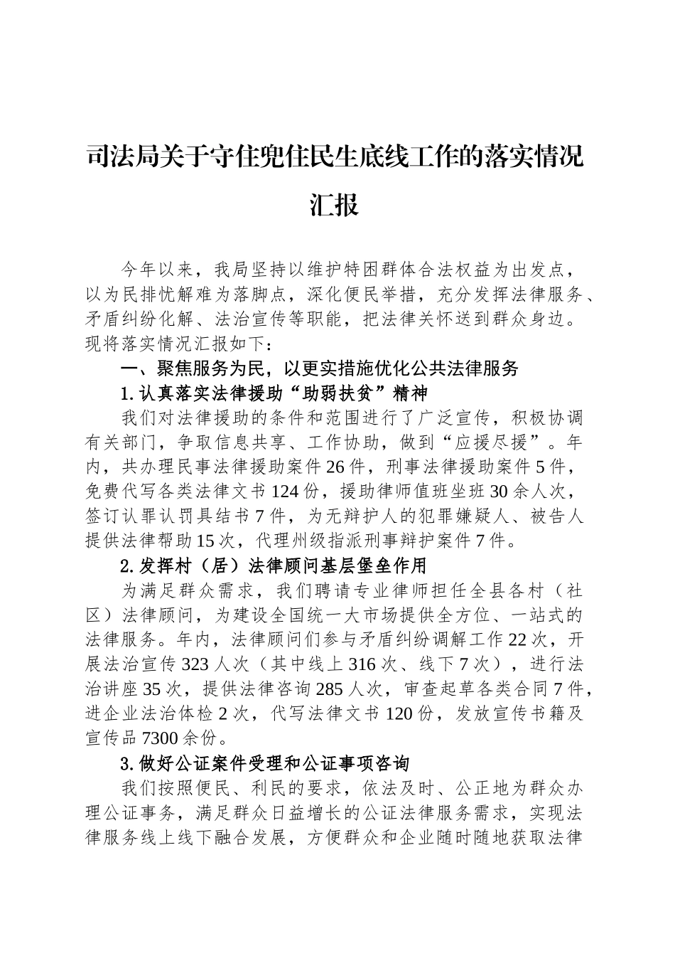 司法局关于守住兜住民生底线工作的落实情况汇报_第1页