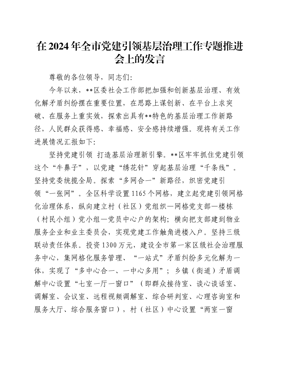在2024年全市党建引领基层治理工作专题推进会上的发言_第1页