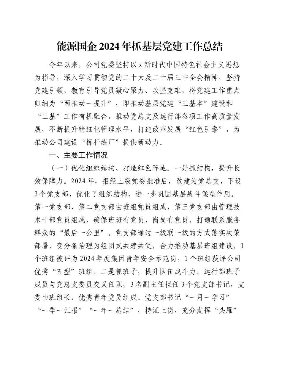 国企2024年抓基层党建工作总结3500字_第1页