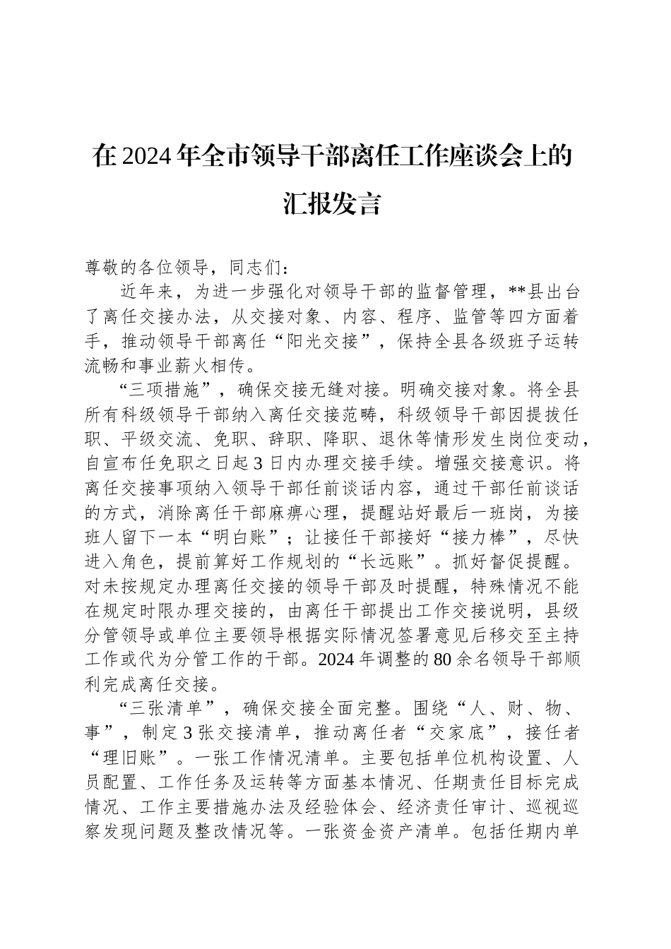 在2024年全市领导干部离任工作座谈会上的汇报发言_第1页