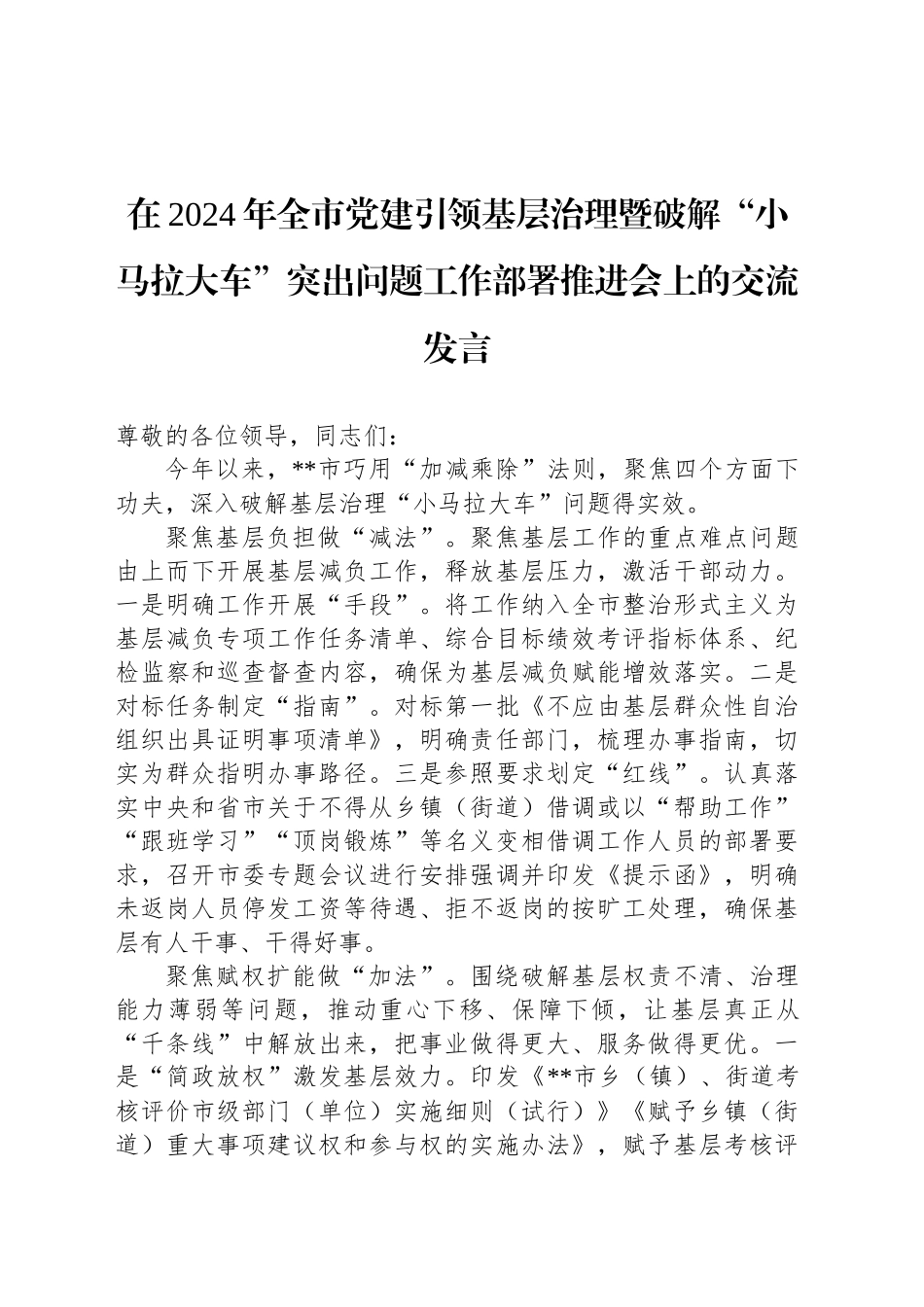 在2024年全市党建引领基层治理暨破解“小马拉大车”突出问题工作部署推进会上的交流发言_第1页