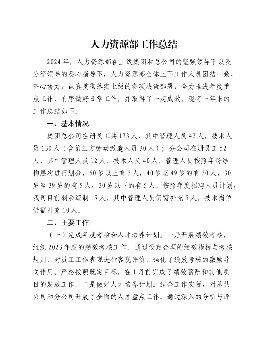 国企人力资源部年度工作总结_第1页